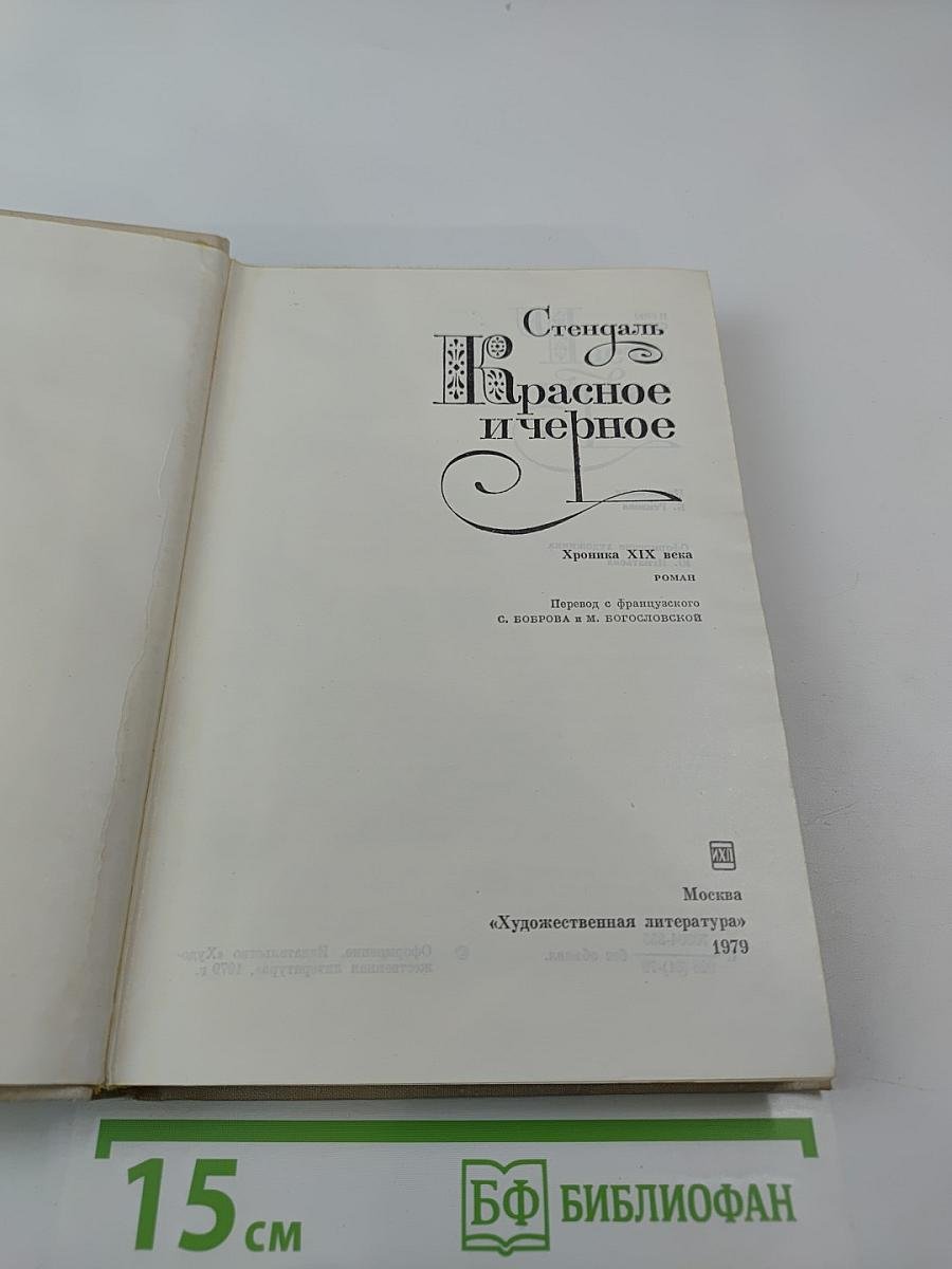 Красное и черное