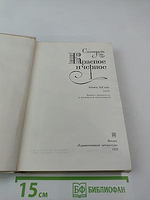 Красное и черное