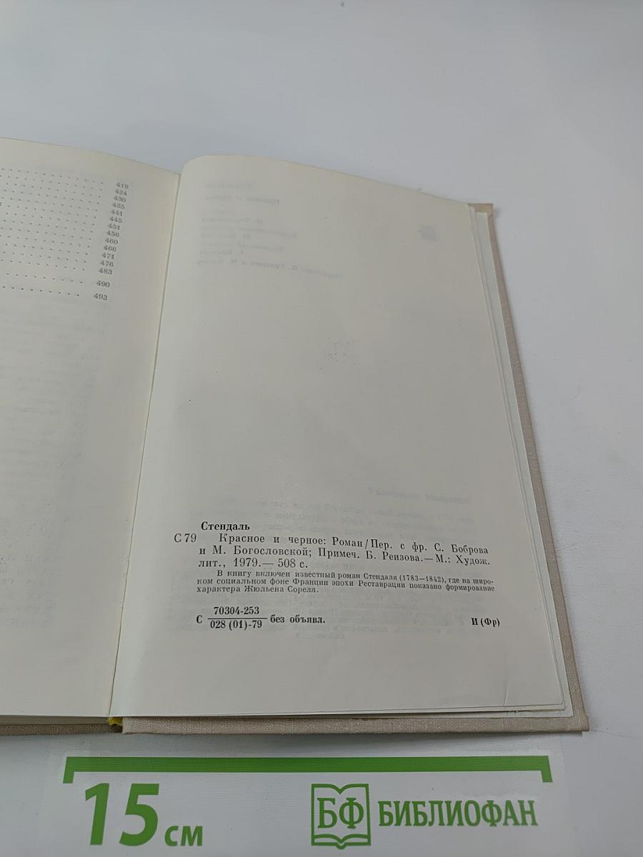 Красное и черное