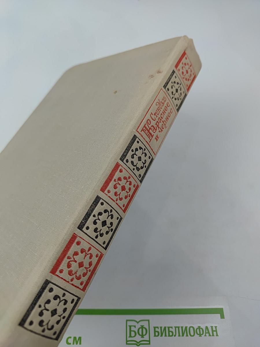 Красное и черное