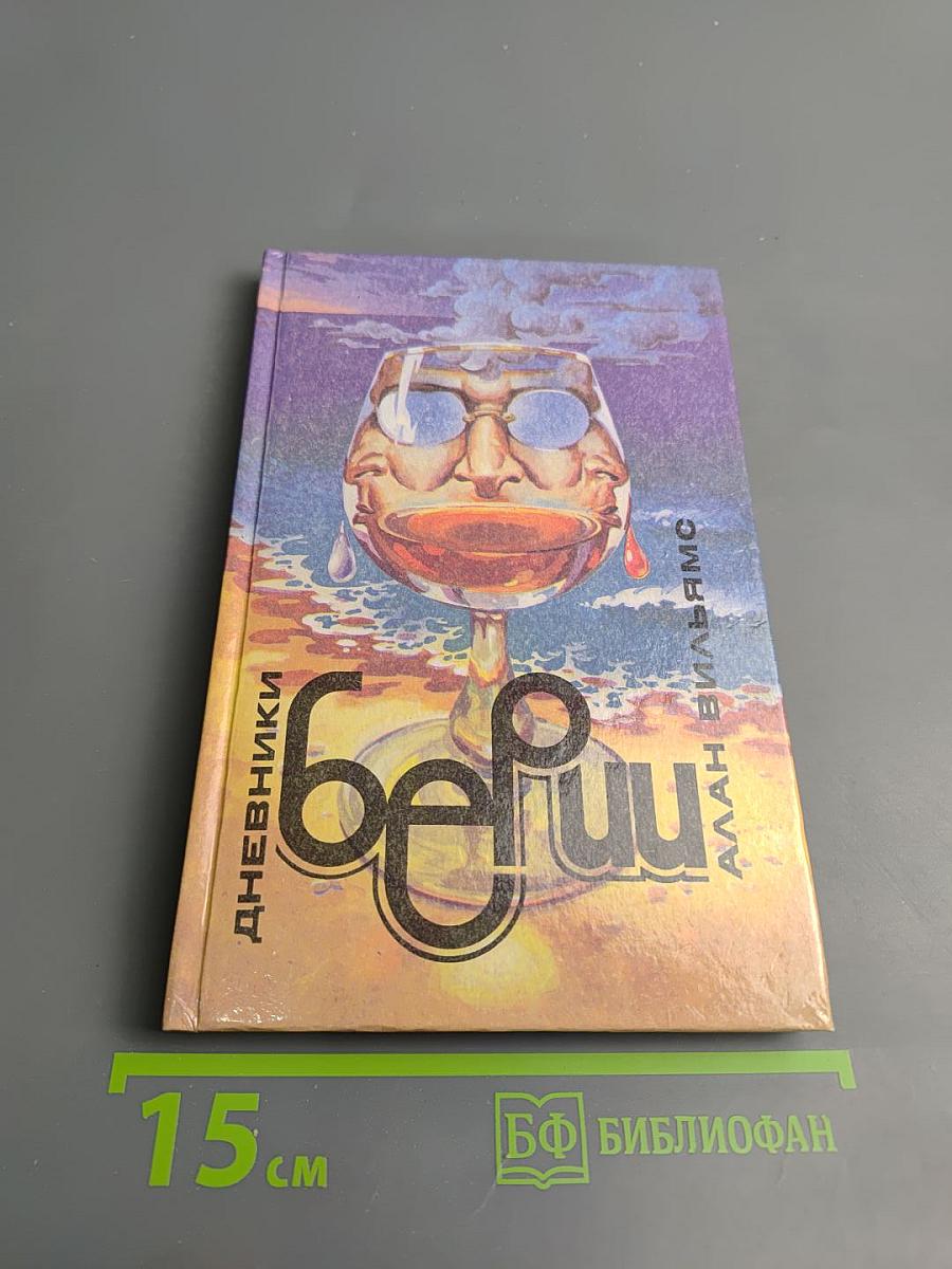 Дневники Берии