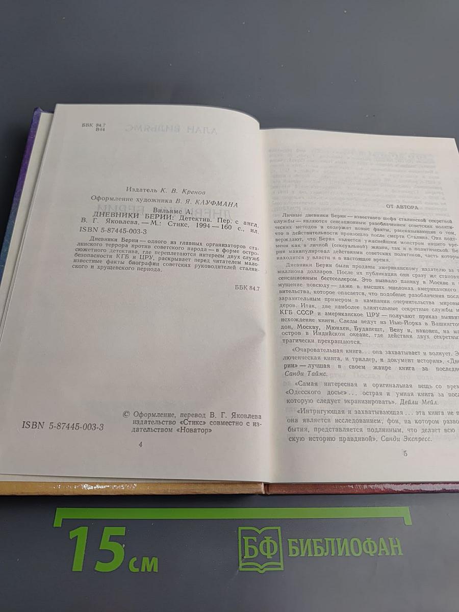 Дневники Берии