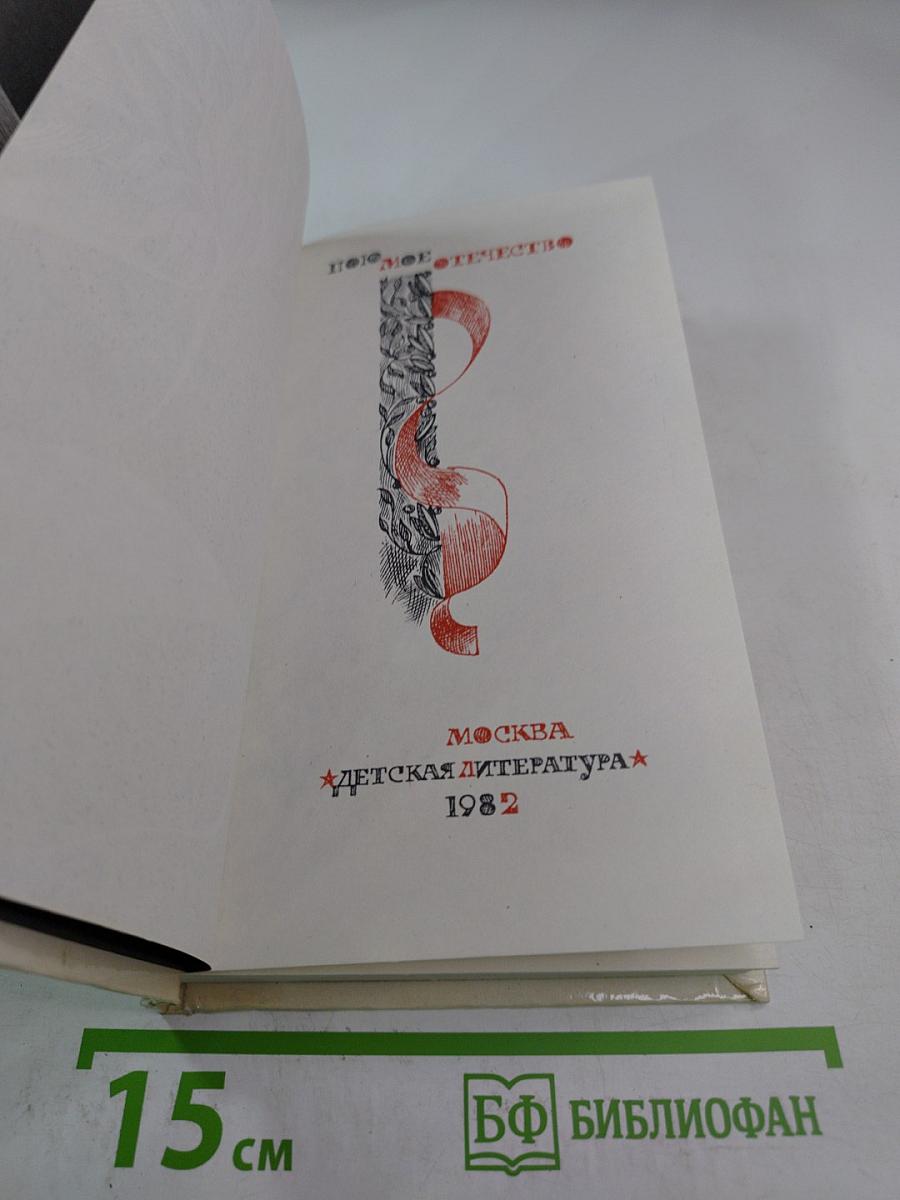 Пою мое отечество