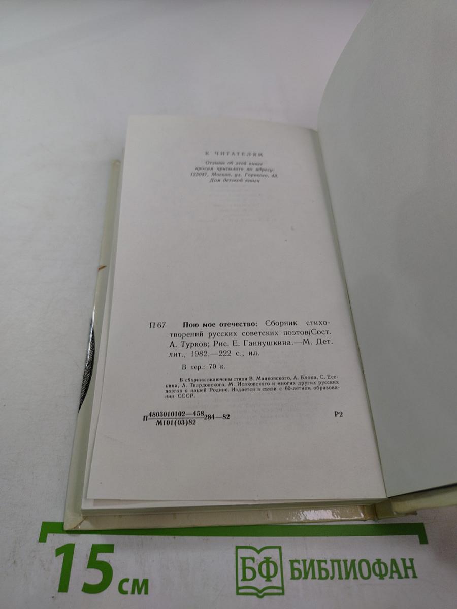 Пою мое отечество