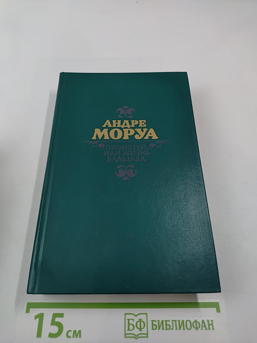 Прометей, или Жизнь Бальзака