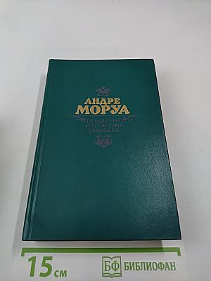 Прометей, или Жизнь Бальзака