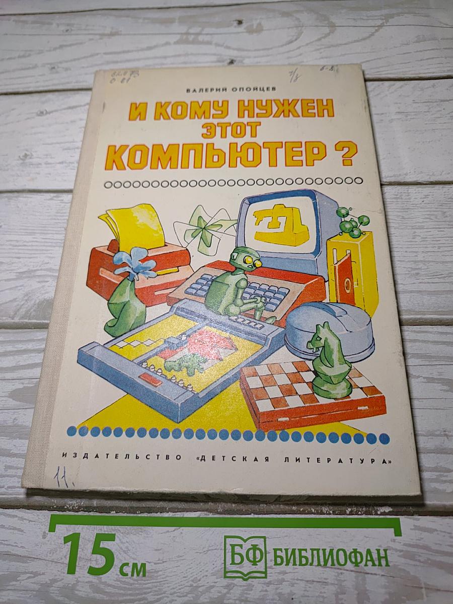 И кому нужен этот компьютер ?