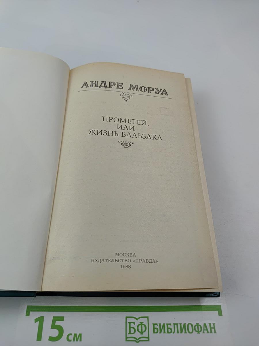 Прометей, или Жизнь Бальзака