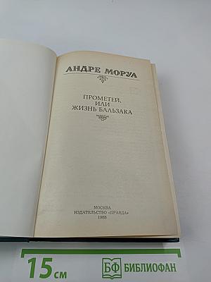 Прометей, или Жизнь Бальзака