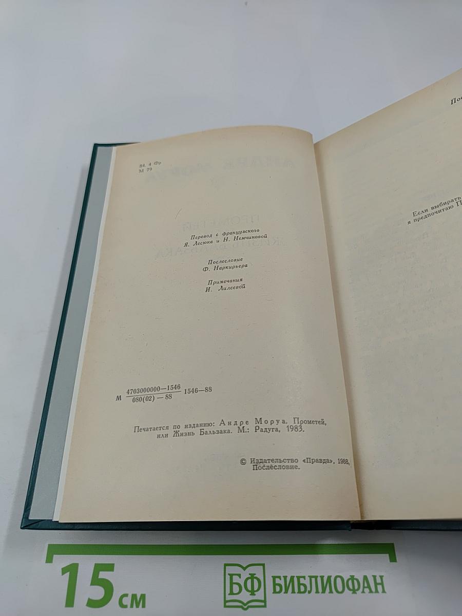 Прометей, или Жизнь Бальзака