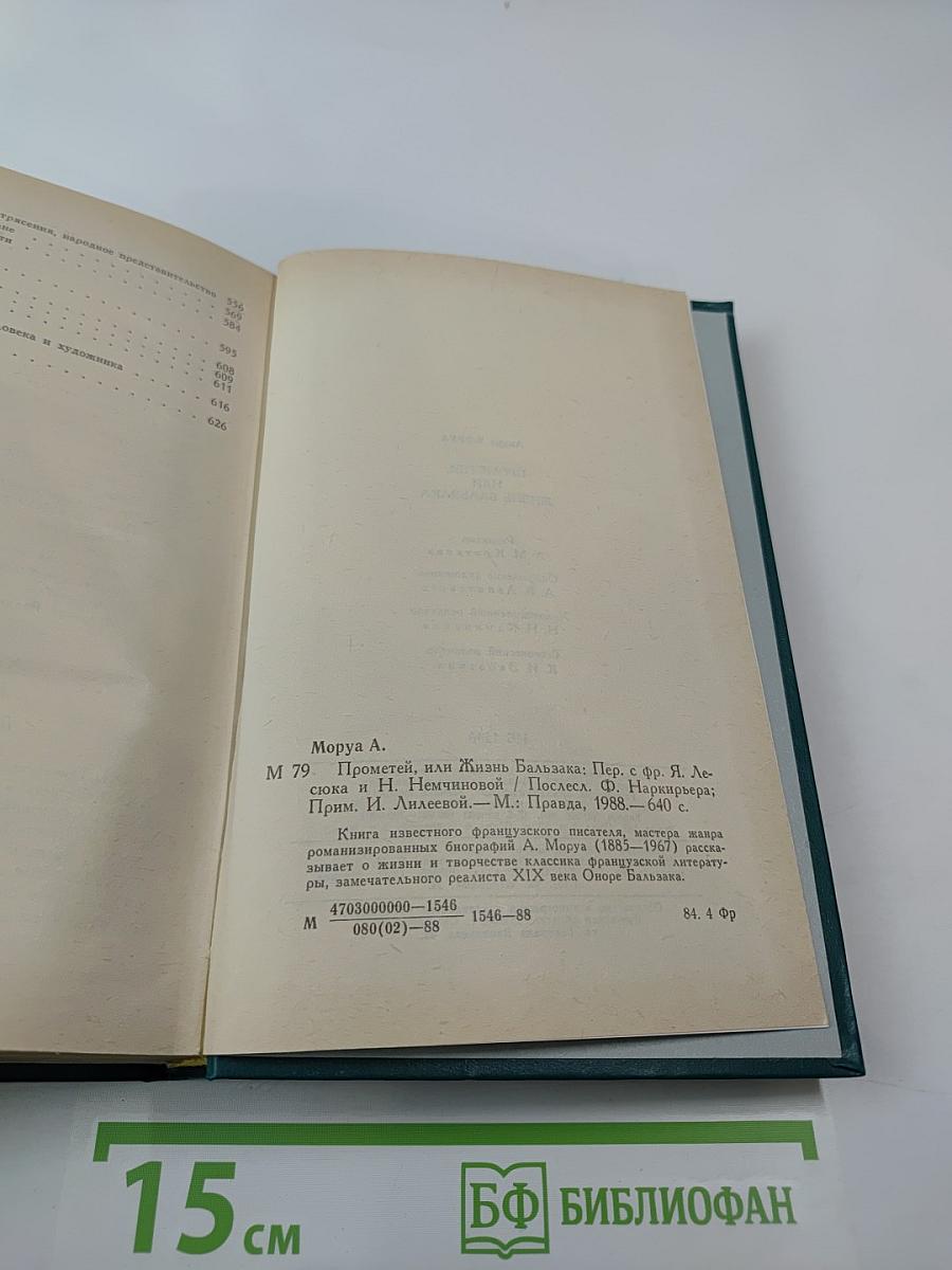 Прометей, или Жизнь Бальзака