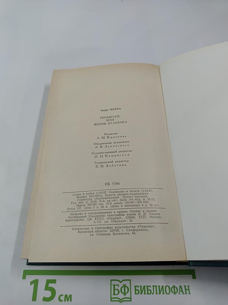 Прометей, или Жизнь Бальзака