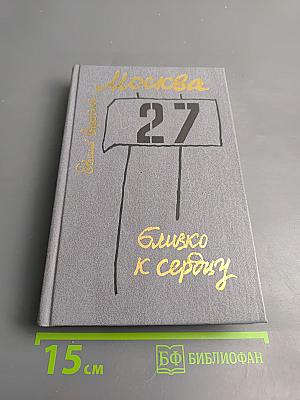 Москва. Близко к сердцу