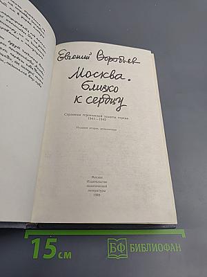 Москва. Близко к сердцу