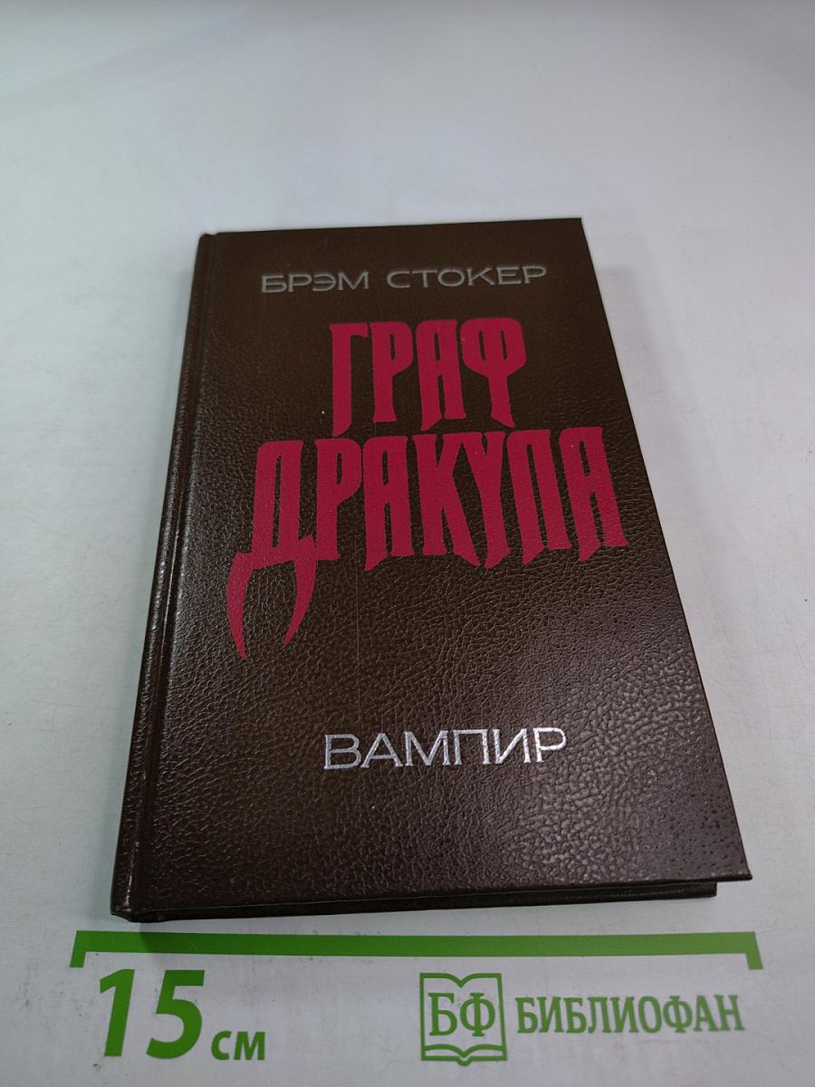 Граф Дракула. Вампир