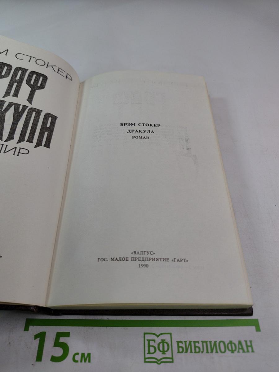 Граф Дракула. Вампир