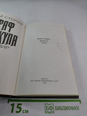 Граф Дракула. Вампир