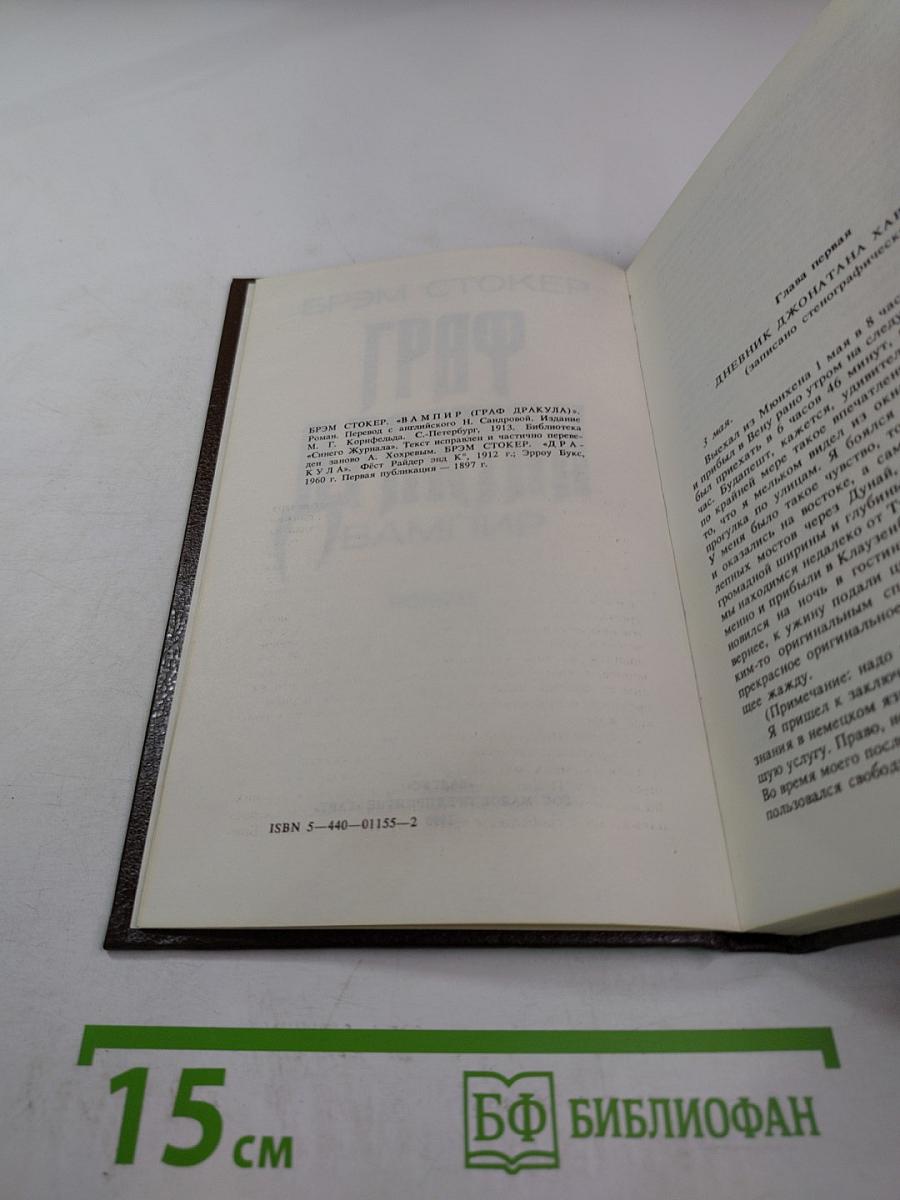 Граф Дракула. Вампир