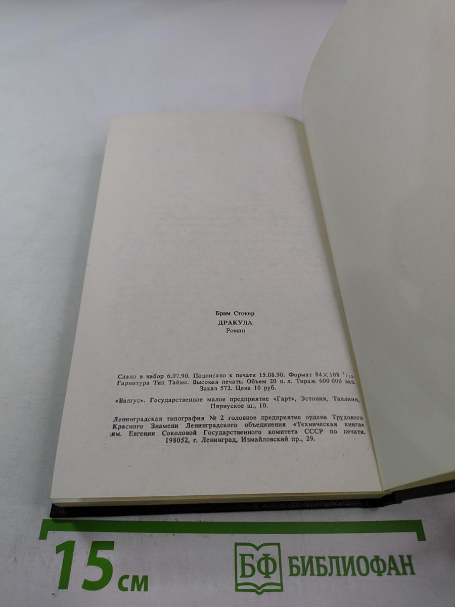 Граф Дракула. Вампир