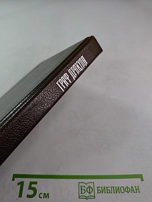 Граф Дракула. Вампир