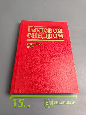 Болевой синдром