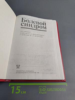 Болевой синдром