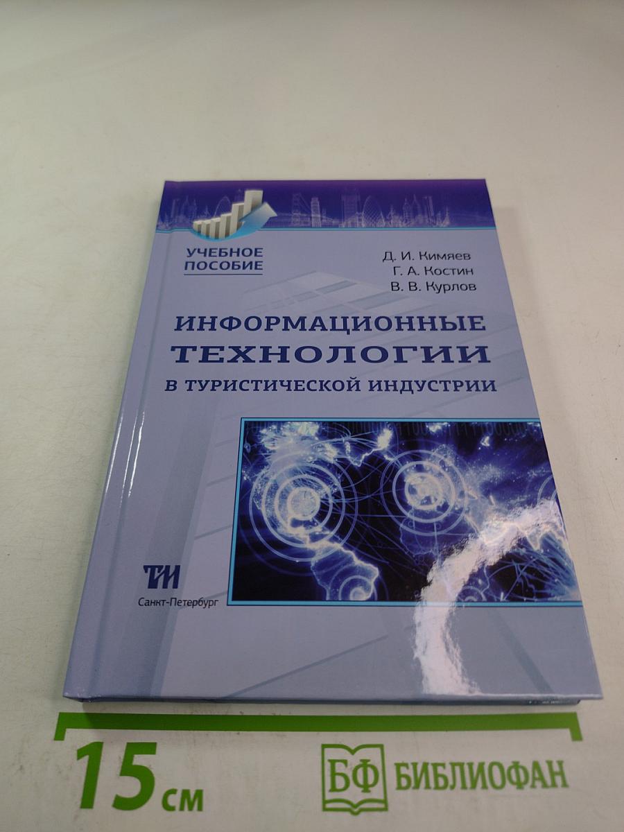 Информационные технологии в туристической индустрии. Учебное пособие