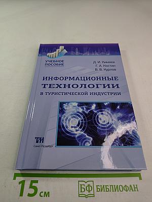 Информационные технологии в туристической индустрии. Учебное пособие