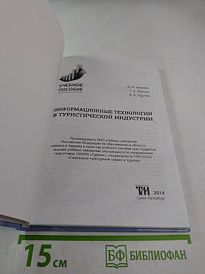 Информационные технологии в туристической индустрии. Учебное пособие