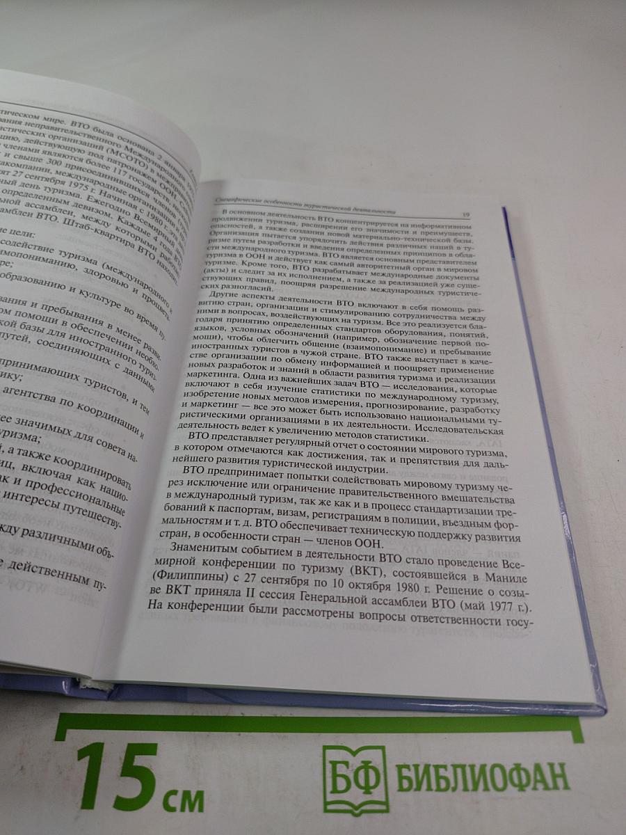 Информационные технологии в туристической индустрии. Учебное пособие