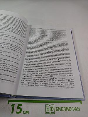 Информационные технологии в туристической индустрии. Учебное пособие