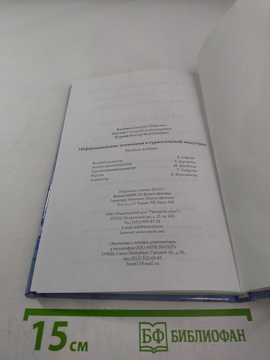 Информационные технологии в туристической индустрии. Учебное пособие