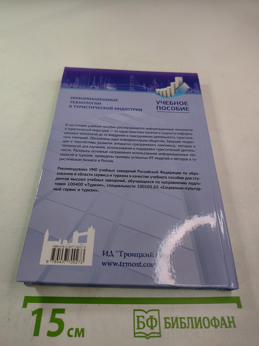 Информационные технологии в туристической индустрии. Учебное пособие
