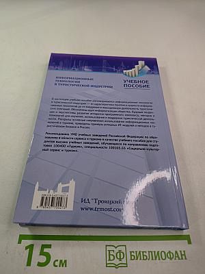 Информационные технологии в туристической индустрии. Учебное пособие