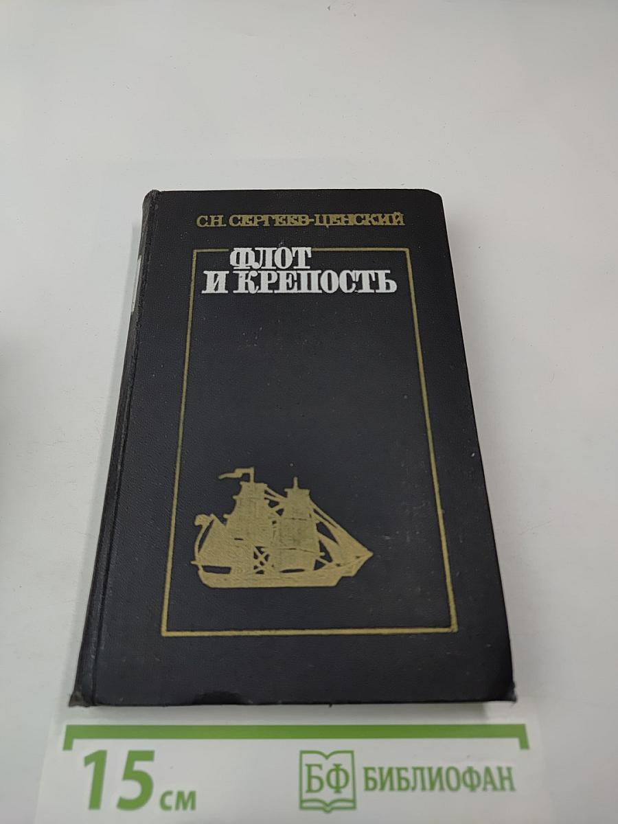 Флот и крепость