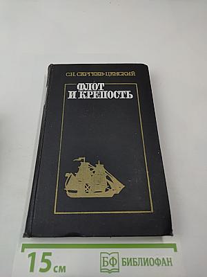 Флот и крепость