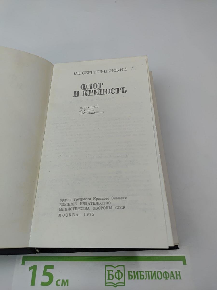 Флот и крепость