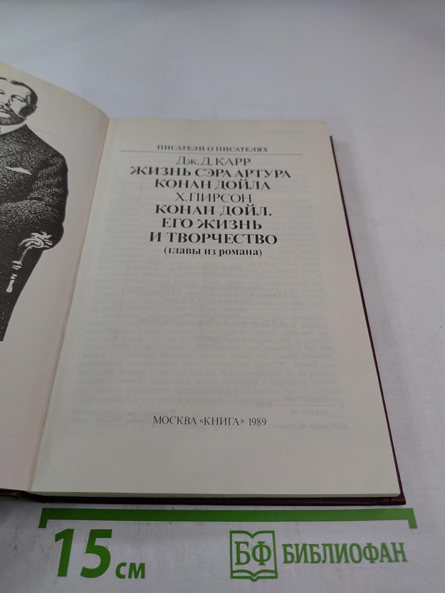 Писатели о писателях. Дж.Д. Карр. Жизнь сэра Артура Конан Дойла. Х. Пирсон. Конан Дойл. Его жизнь и творчество