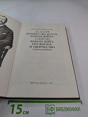 Писатели о писателях. Дж.Д. Карр. Жизнь сэра Артура Конан Дойла. Х. Пирсон. Конан Дойл. Его жизнь и творчество