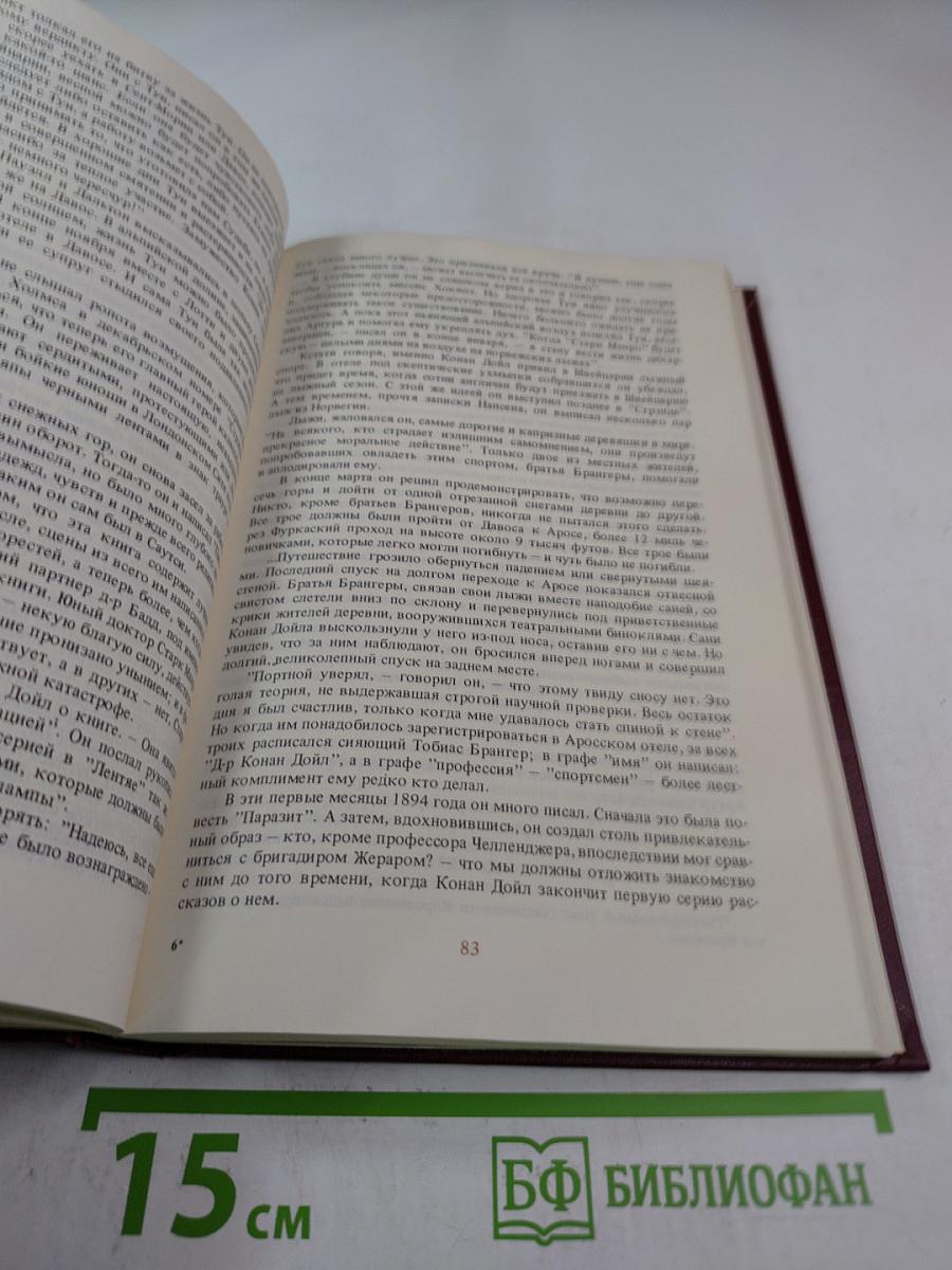 Писатели о писателях. Дж.Д. Карр. Жизнь сэра Артура Конан Дойла. Х. Пирсон. Конан Дойл. Его жизнь и творчество