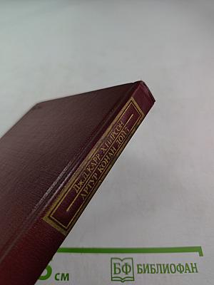 Писатели о писателях. Дж.Д. Карр. Жизнь сэра Артура Конан Дойла. Х. Пирсон. Конан Дойл. Его жизнь и творчество