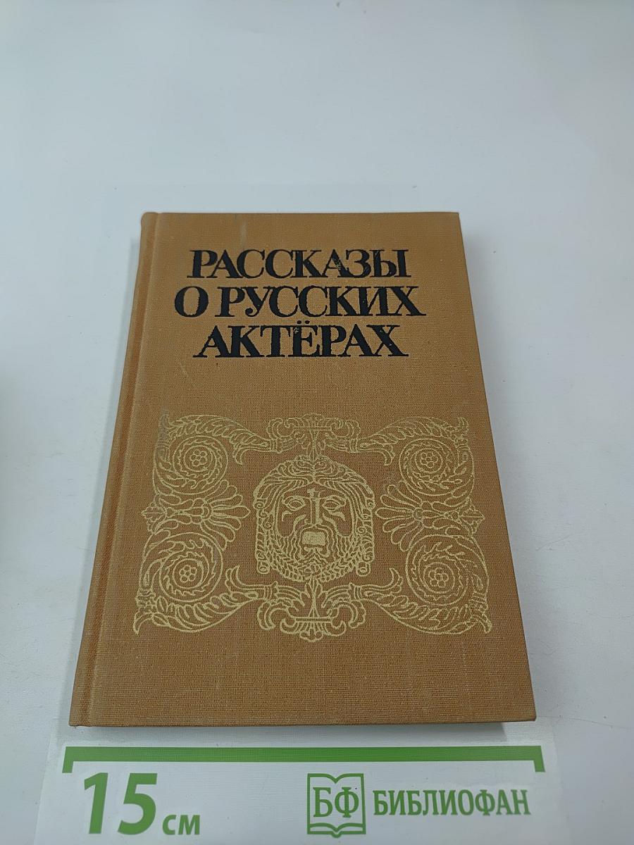 Рассказы о русских актерах