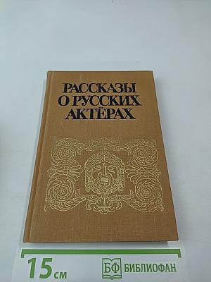 Рассказы о русских актерах