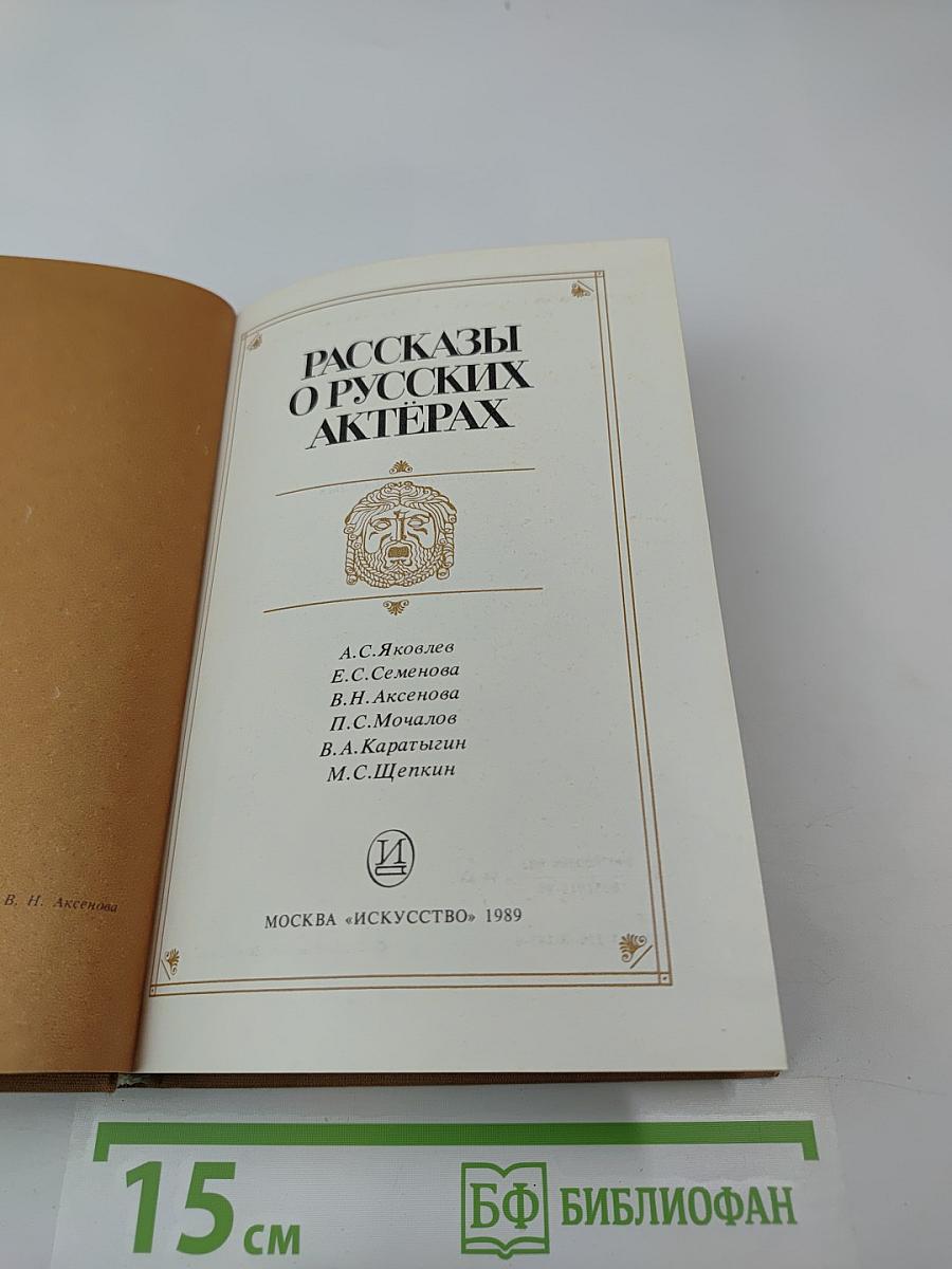 Рассказы о русских актерах