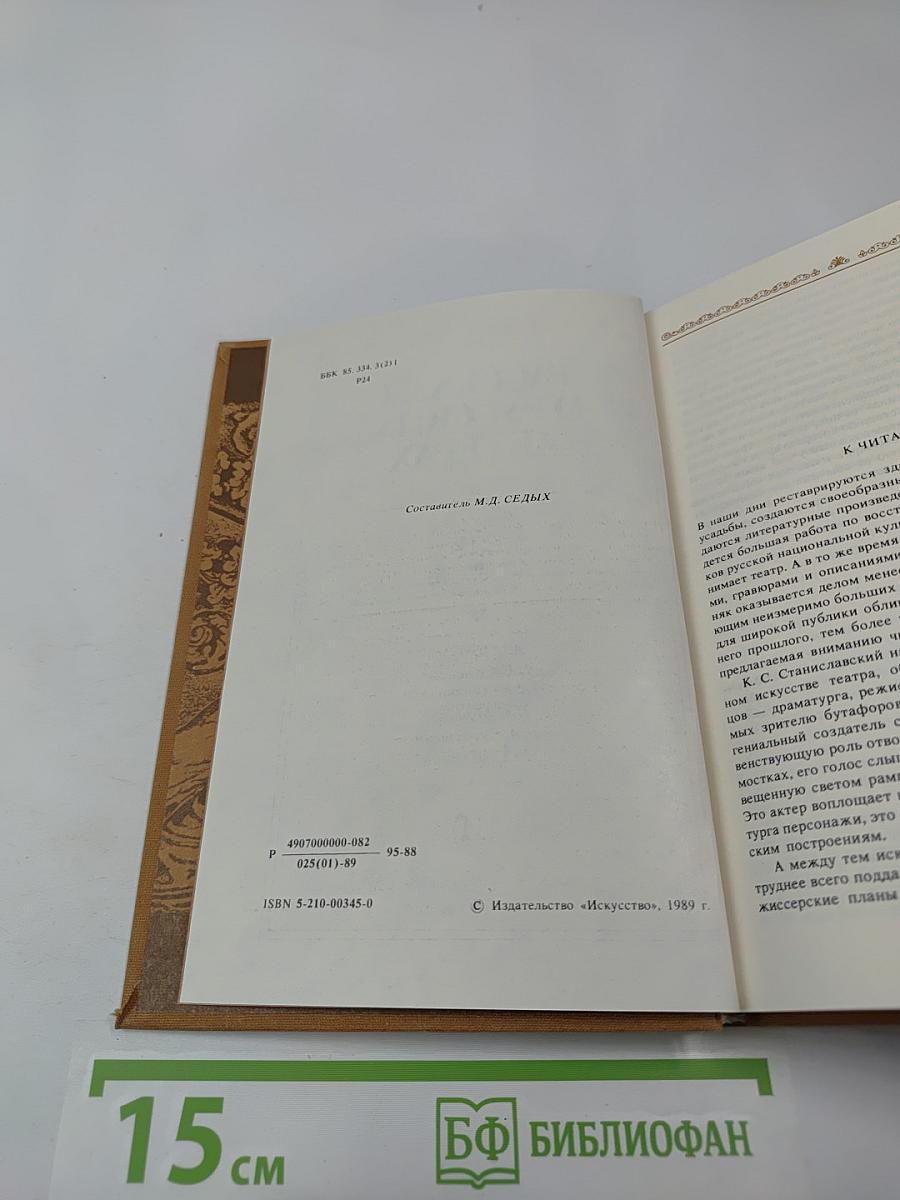 Рассказы о русских актерах