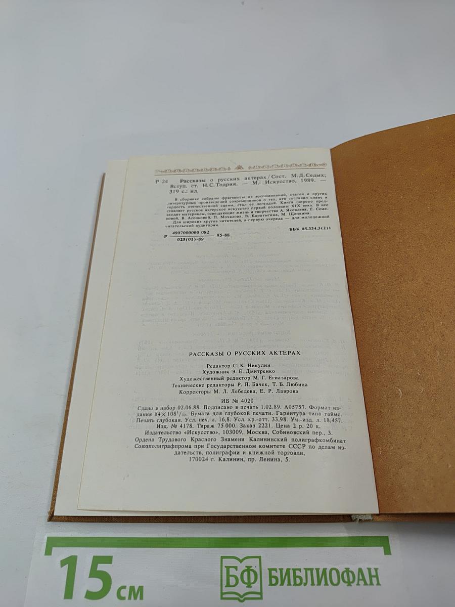 Рассказы о русских актерах