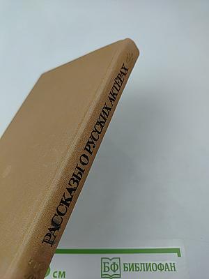 Рассказы о русских актерах