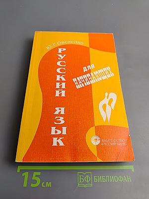 Русский язык для начинающих