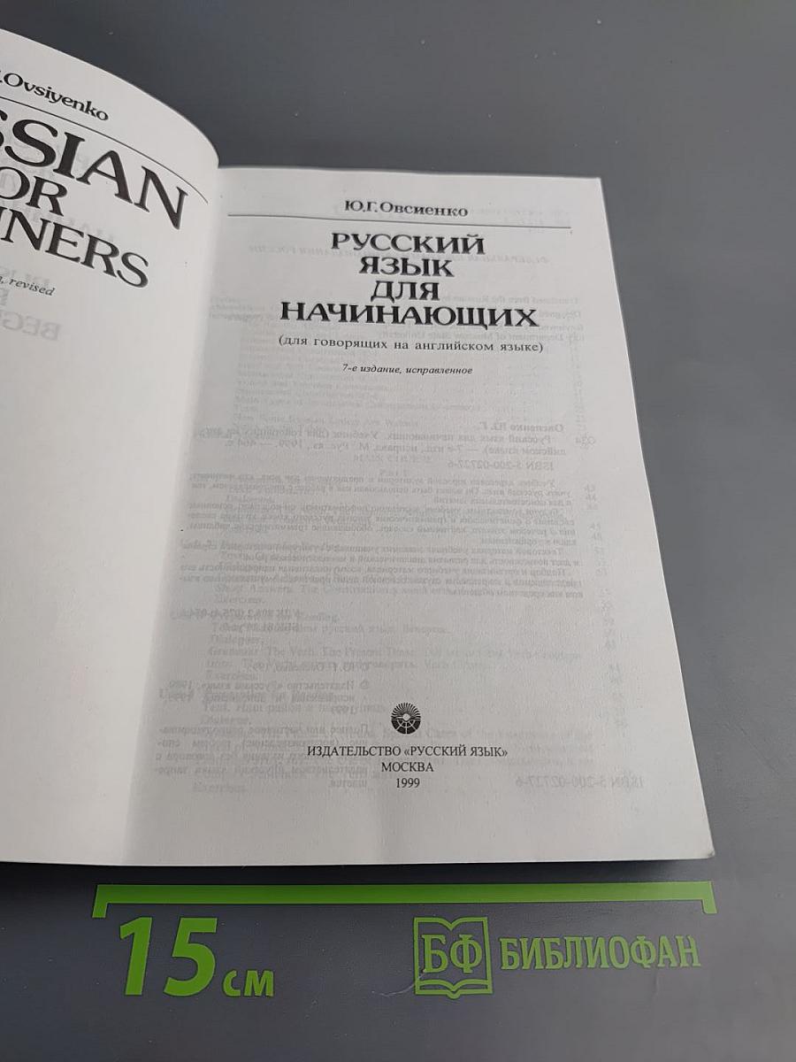Русский язык для начинающих