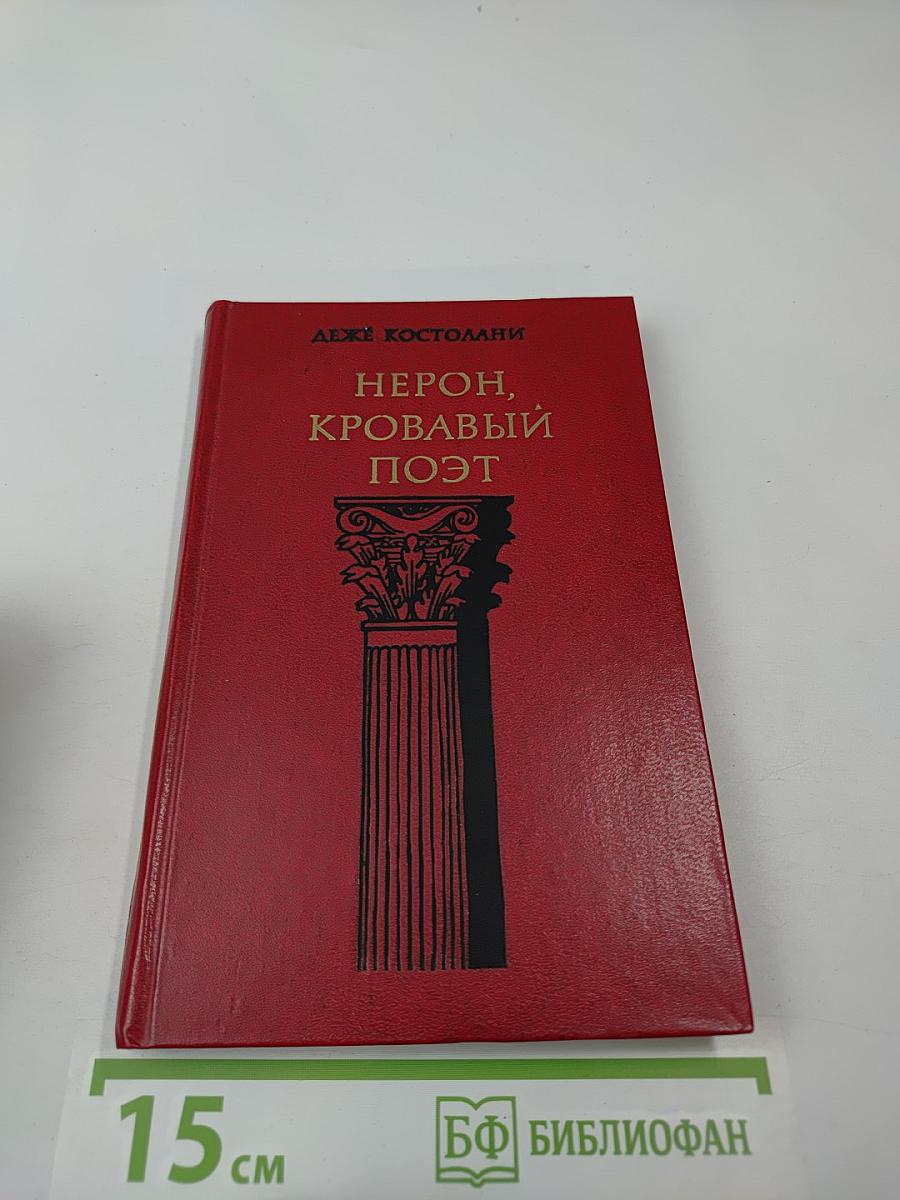 Нерон, кровавый поэт